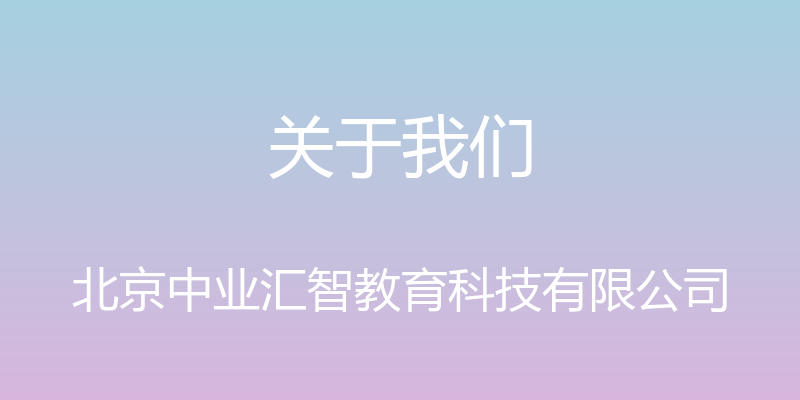 关于我们 - 北京中业汇智教育科技有限公司