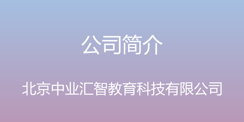 公司简介 - 北京中业汇智教育科技有限公司