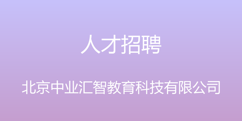 人才招聘 - 北京中业汇智教育科技有限公司