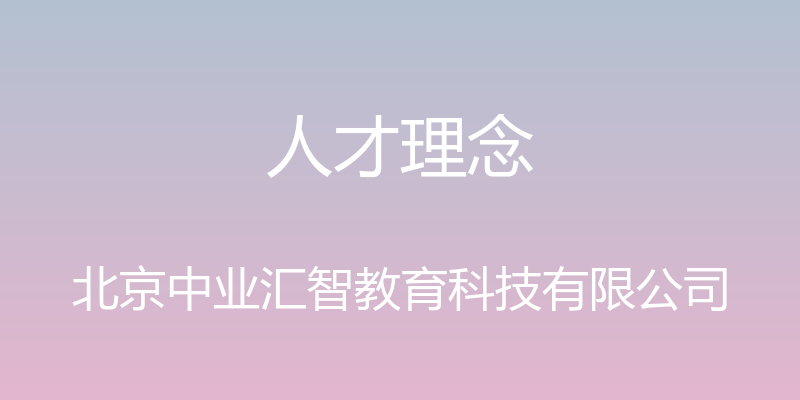 人才理念 - 北京中业汇智教育科技有限公司