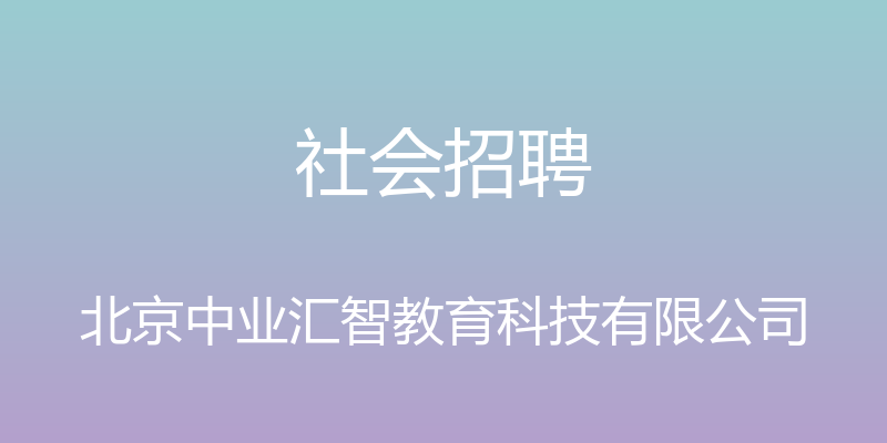 社会招聘 - 北京中业汇智教育科技有限公司