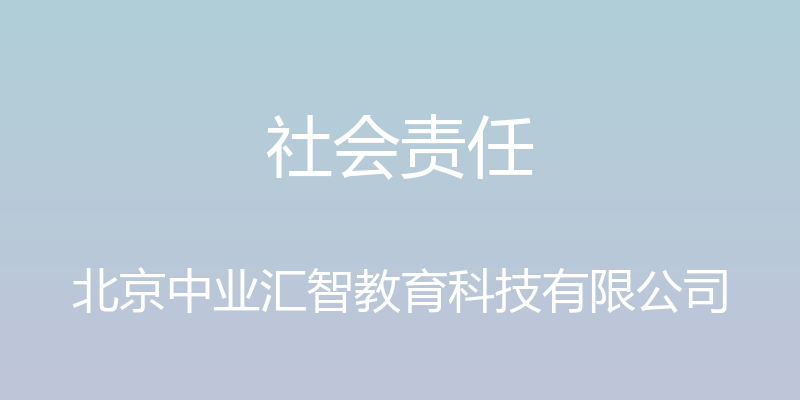 社会责任 - 北京中业汇智教育科技有限公司