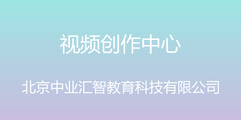 视频创作中心 - 北京中业汇智教育科技有限公司