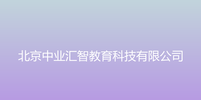 北京中业汇智教育科技有限公司