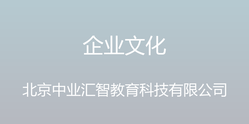 企业文化 - 北京中业汇智教育科技有限公司