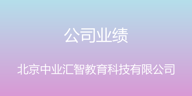 公司业绩 - 北京中业汇智教育科技有限公司