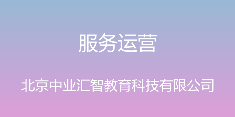 服务运营 - 北京中业汇智教育科技有限公司