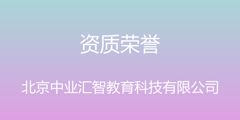 资质荣誉 - 北京中业汇智教育科技有限公司